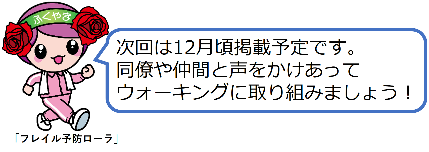 次回は12月頃