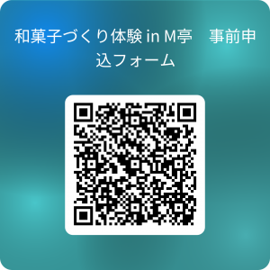 和菓子づくり体験 事前申込フォーム