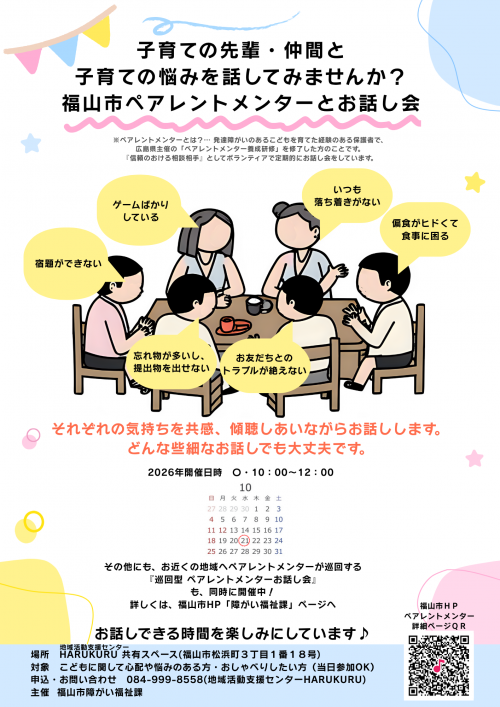 ペアレントメンターお話会