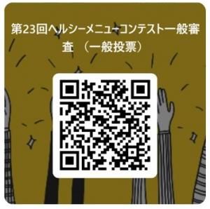 2026ヘルシーメニューコンテストウェブ投票QRコード