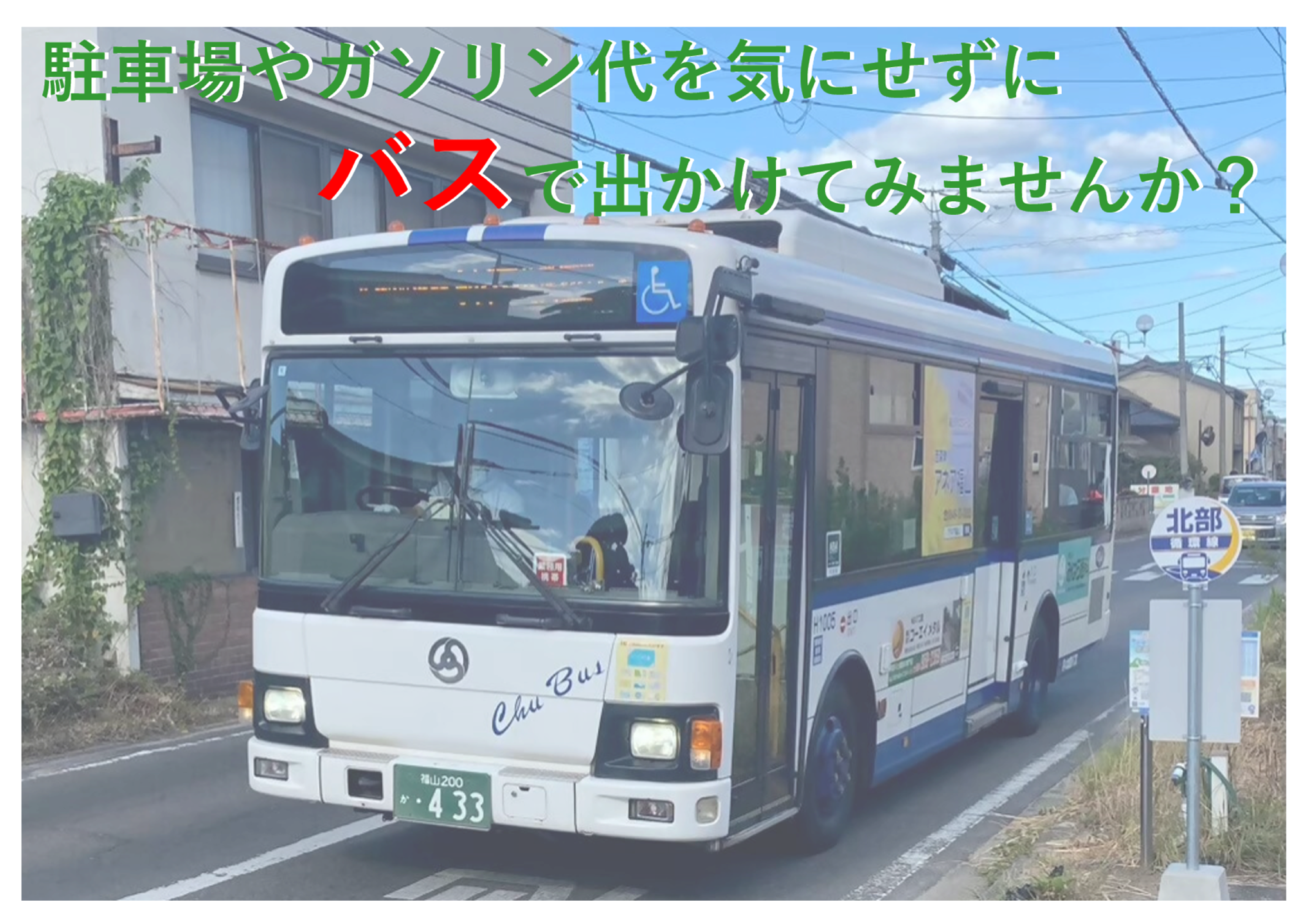 バスで出かけてみませんか