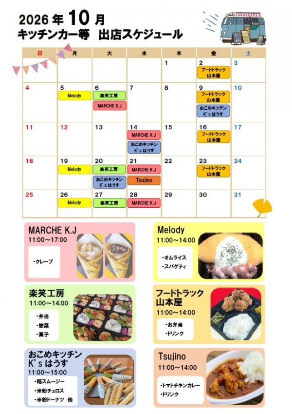 2026年10月キッチンカー等出店スケジュール