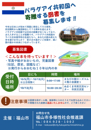 パラグアイ共和国へ寄贈する図書・洋服を募集します!!