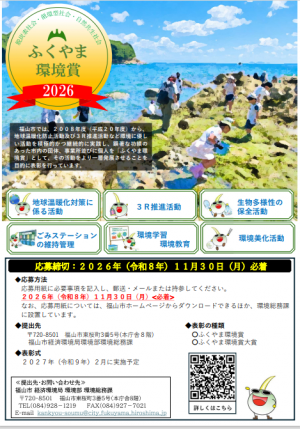 ふくやま環境賞ちらし表紙