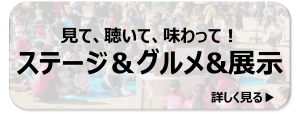 ステージ。グルメ・展示