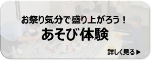 あそび体験