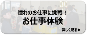 お仕事体験