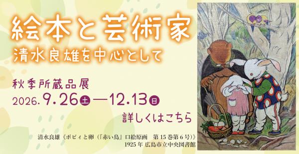 秋季所蔵品展