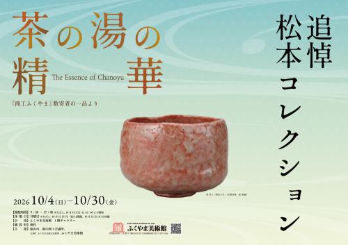 追悼 松本コレクション