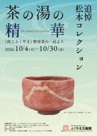 追悼松本コレクションチラシ画像