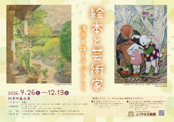 秋季所蔵品展ポスター