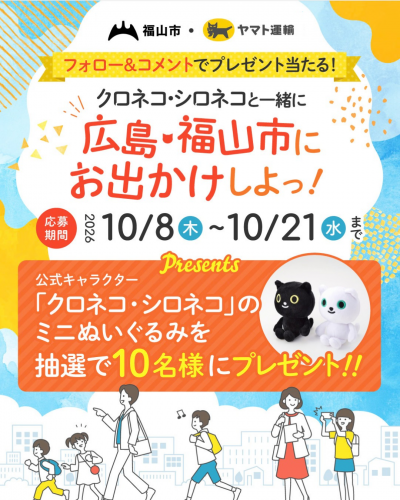 福山市公式インスタグラムのフォロー&コメントキャンペーン画像