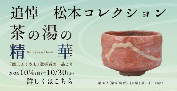 追悼松本コレクション展