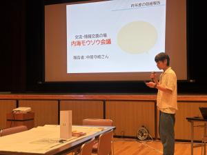 交流・情報交換の場　内海モウソウ会議