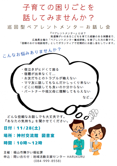 ペアレントメンターお話会