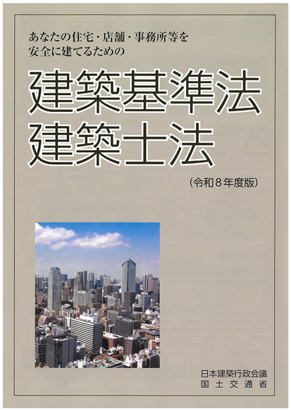 建築基準法・建築士法リーフレット