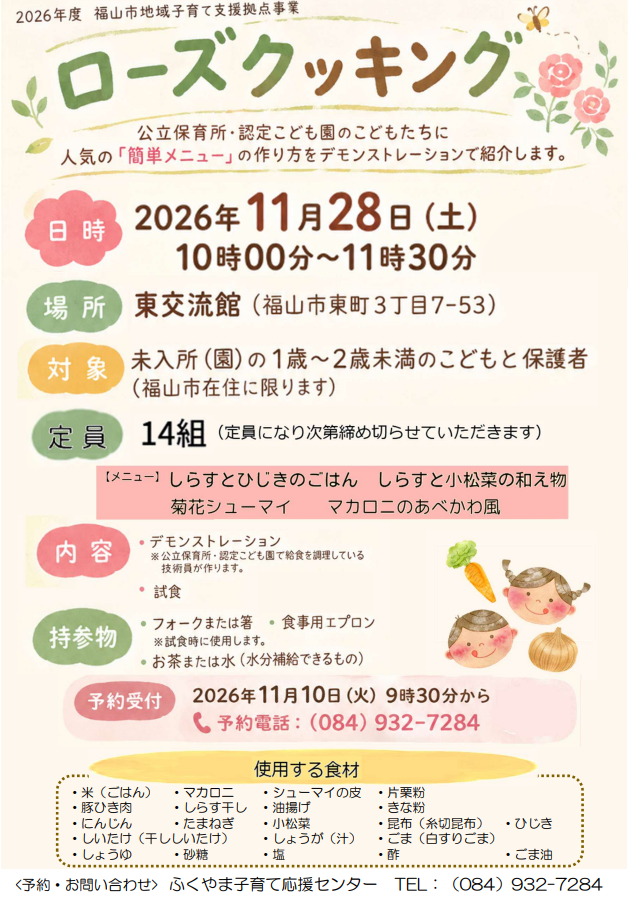 ローズクッキング