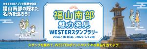 福山南部魅力発見WESTERスタンプラリー