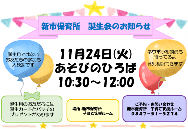 新市誕生会