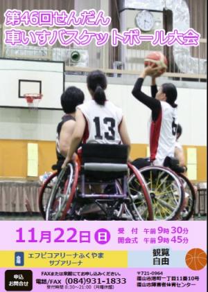 第４６回せんだん車いすバスケットボール大会