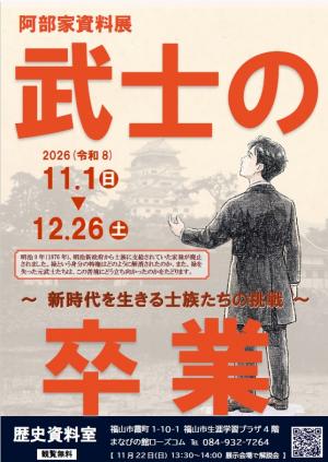 企画展「武士の卒業」ちらし