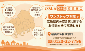 一般社団法人ひろしま空き家相談窓口