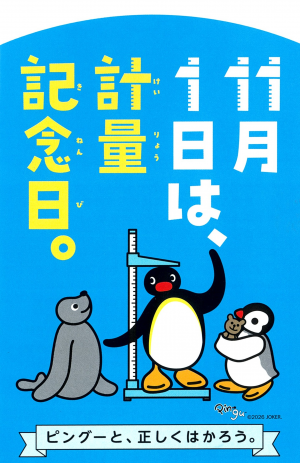 計量啓発ポスター