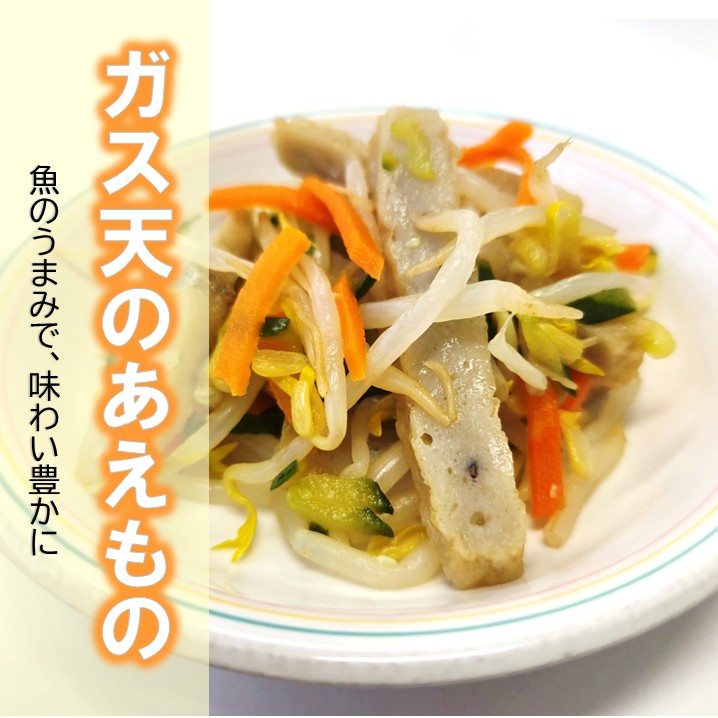 ガス天の和え物
