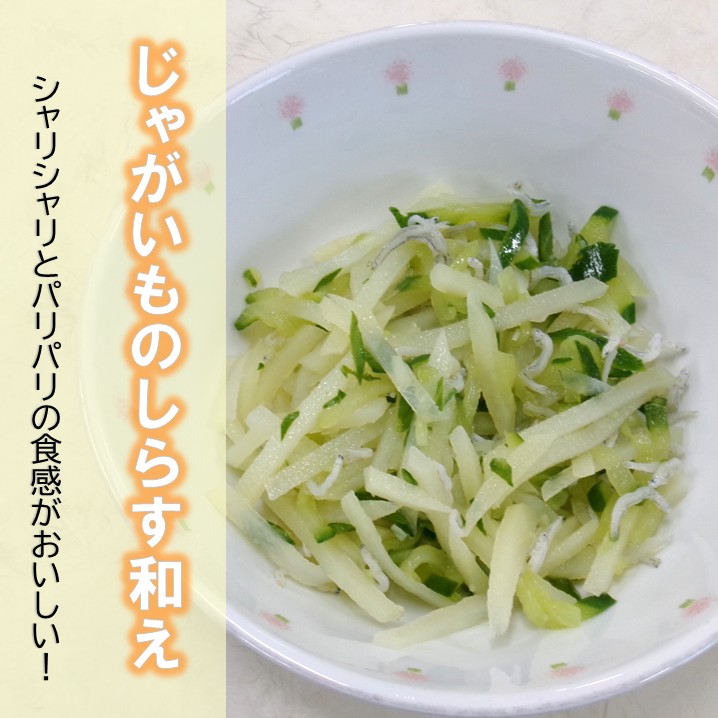 じゃがいものしらす和え