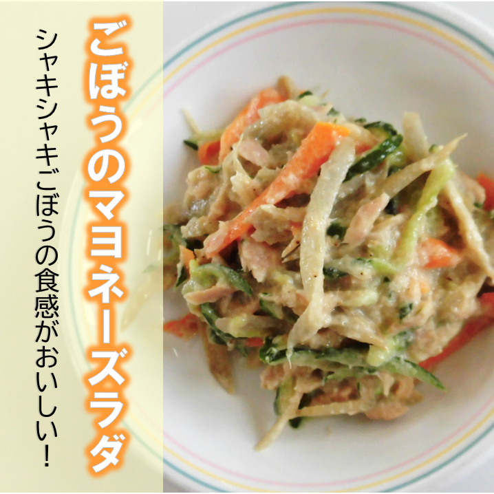 ごぼうマヨネーズサラダ