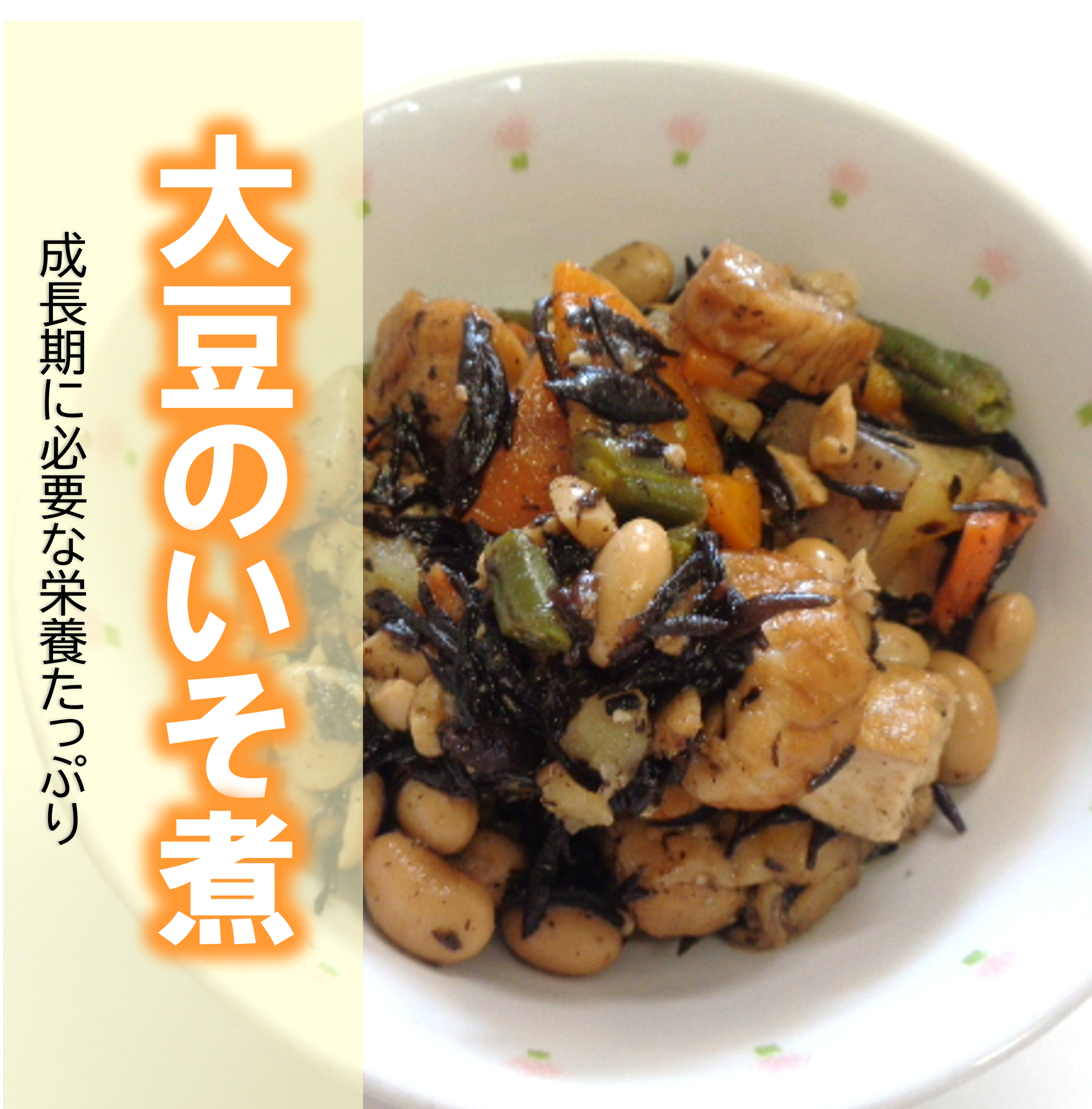 大豆のいそ煮