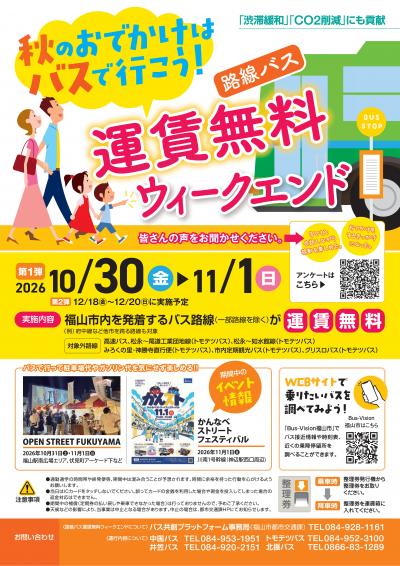 路線バス運賃無料ウィークエンドチラシ