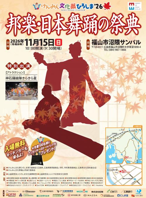 チラシ（けんみん文化祭ひろしま’26 邦楽・日本舞踊の祭典）表