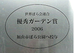 ばら公園が優秀ローズガーデン賞受賞