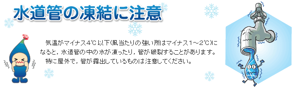 水道管の凍結にはご注意ください。