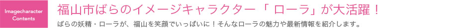 福山市ばらのイメージキャラクター「ローラ」が大活躍！