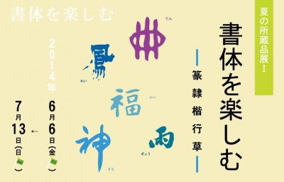 夏１書体を楽しむ