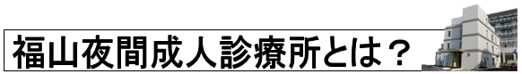 福山夜間成人診療所とは