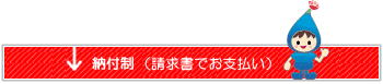 納付制（請求書でお支払い）