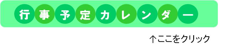 行事予定カレンダー　ここをクリック