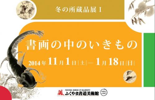冬の所蔵品展「書画の中のいきもの」