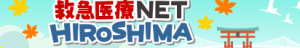 救急医療Net　Hiroshima