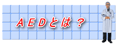 ＡＥＤとは？