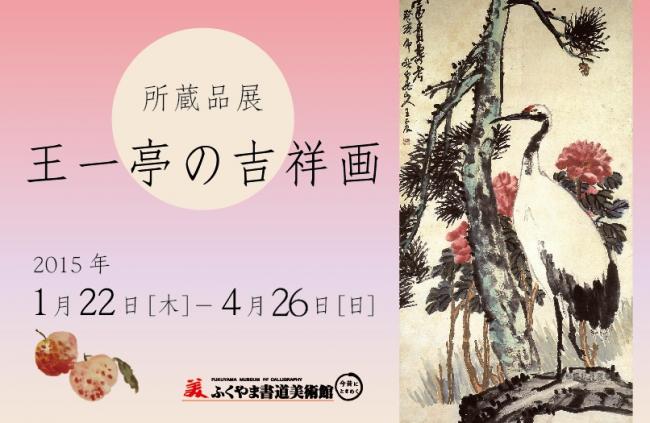 王一亭の吉祥画　