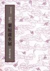 没後5年栗原蘆水展書と文房古玩　図録