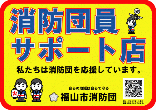 福山市消防団員サポート店表示証