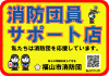 福山市消防団サポート店表示証