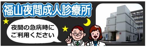 夜間の急病時にご利用ください