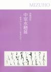 没後10年　中室水穂展　松本コレクションを中心に　図録表紙