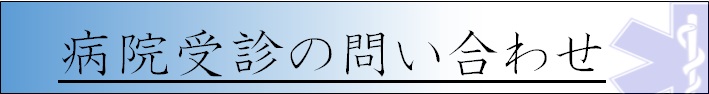 病院受診の問い合わせ